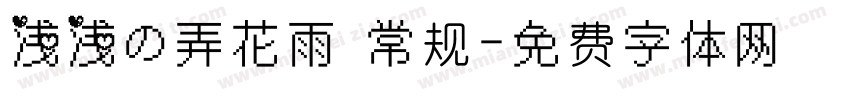 浅浅の弄花雨 常规字体转换